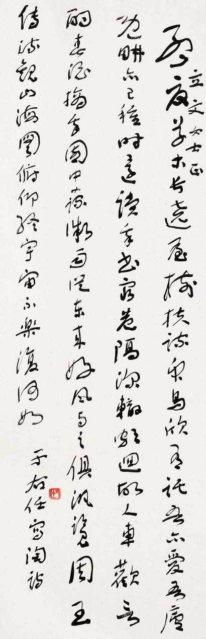 于右任 行书 立轴